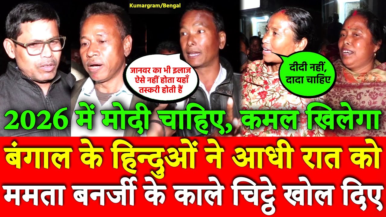 Bengal के हिन्दुओं ने आधी रात को Mamata Banerjee के काले चिट्ठे खोल दिए, 2026 में BJP मोदी चाहिए