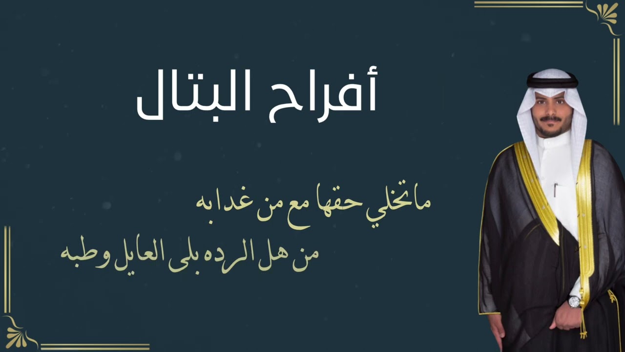 افراح البتال