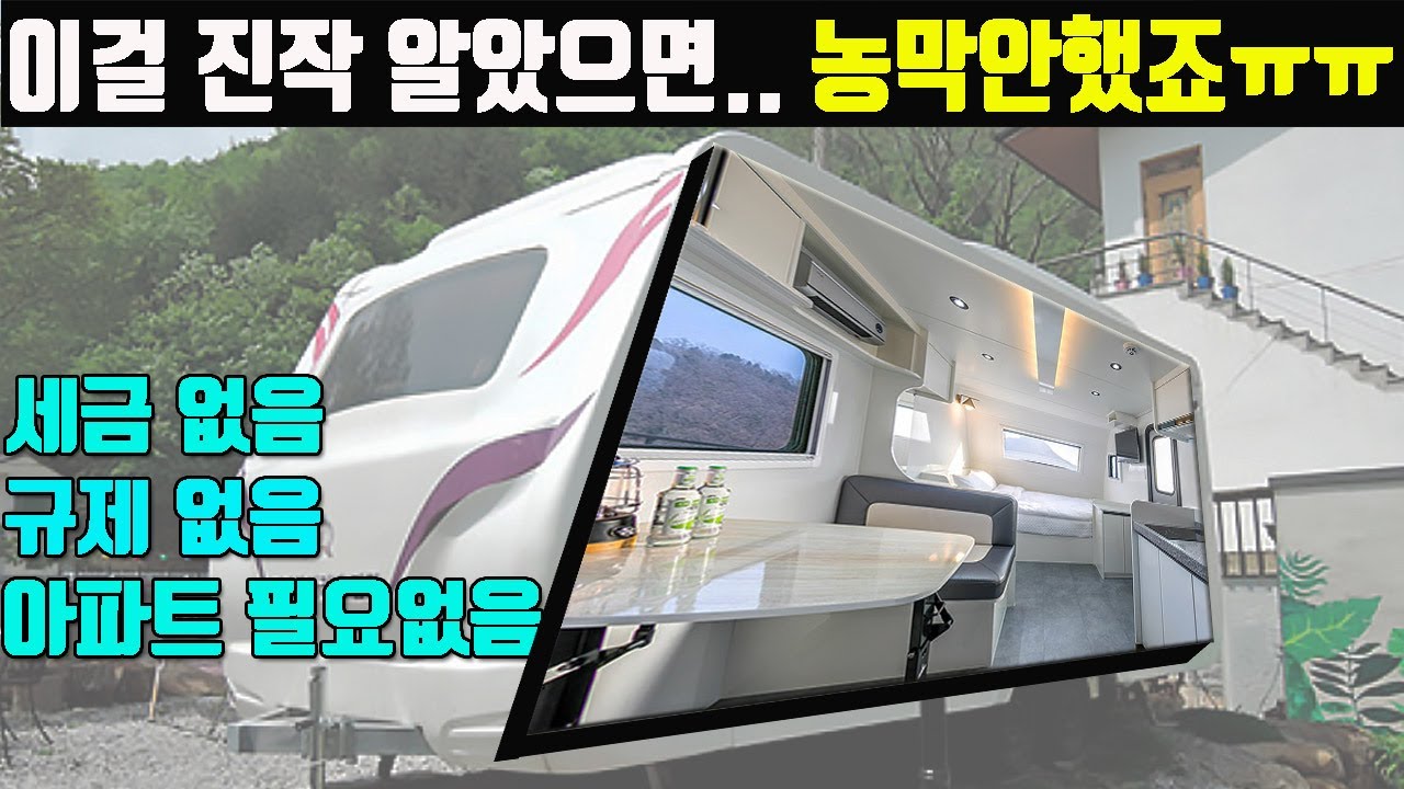 법적규제 많은 농막 괜히 알아보고 있었네요........... 고마 이걸로 할걸............하물며 사용후 중고로 팔수도 있음 😎 진작에 알았더라면~~