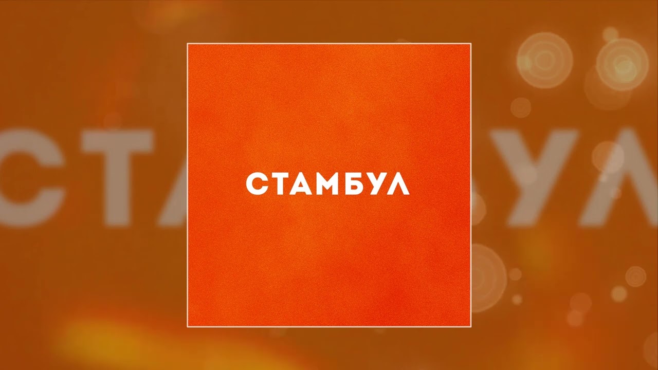 Эрнесто Заткнитесь - Стамбул (Официальная премьера трека)