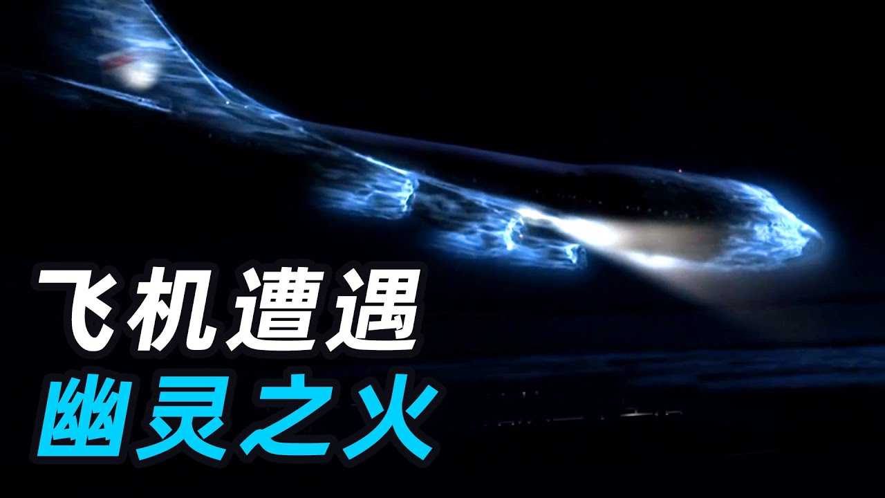 星际穿越？空中浩劫！飞机被幽灵之火包围，四个引擎全部熄火