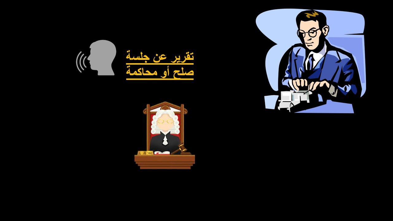 تقرير عن جلسة صلح أو محاكمة