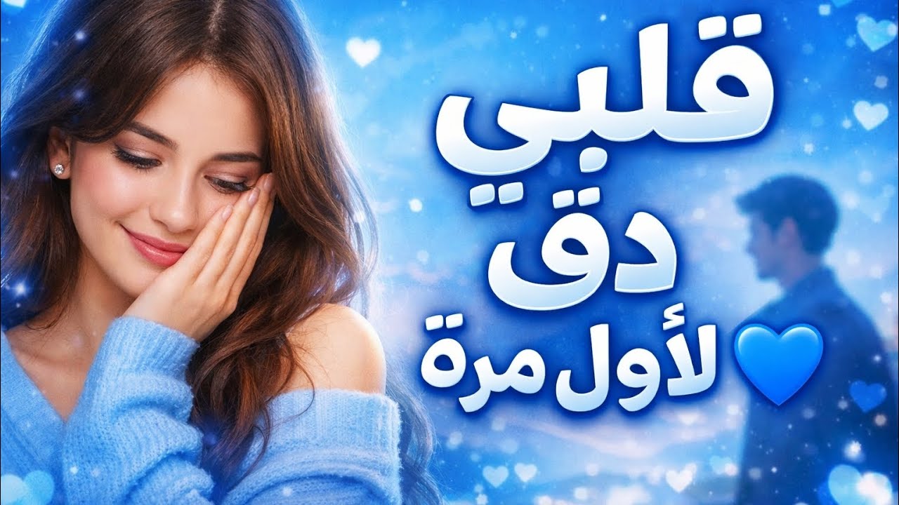 💙 قلبي دق لأول مرةK