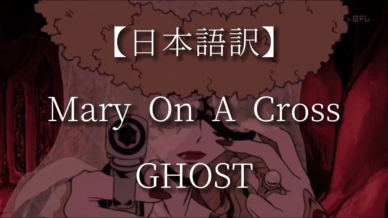 【日本語訳】Mary On A Cross - GHOST