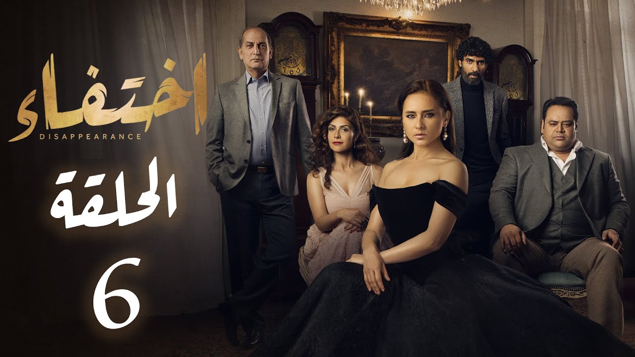 مسلسل إختفاء الحلقة 6 - بطولة نيللي كريم | Disappearance - Episode 6