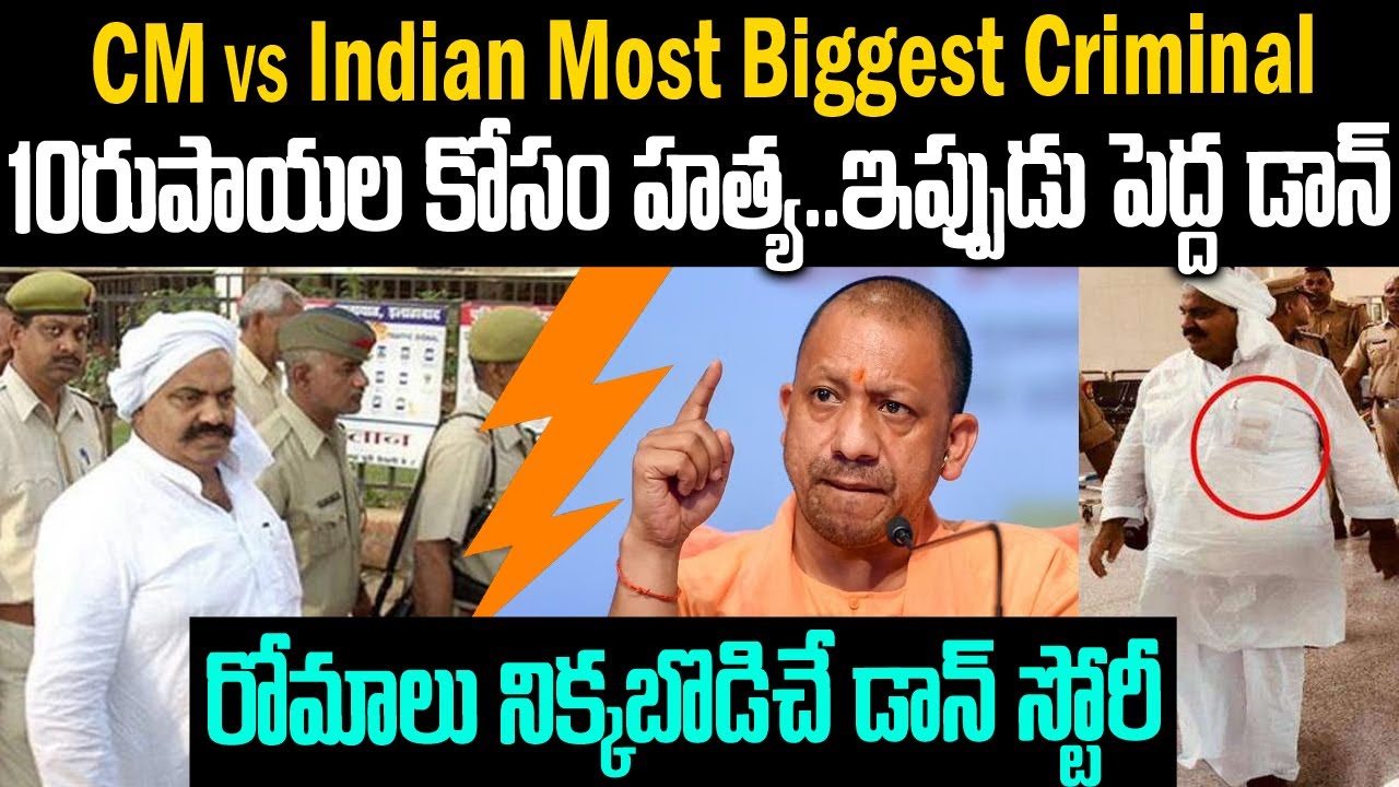 సీఎం Vs 10రూపాయల డాన్: రోమాలు నిక్కబొడిచే డాన్ స్టోరీ | Atiq Ahmed Vs Yogi Adityanath | Mr.Venkat