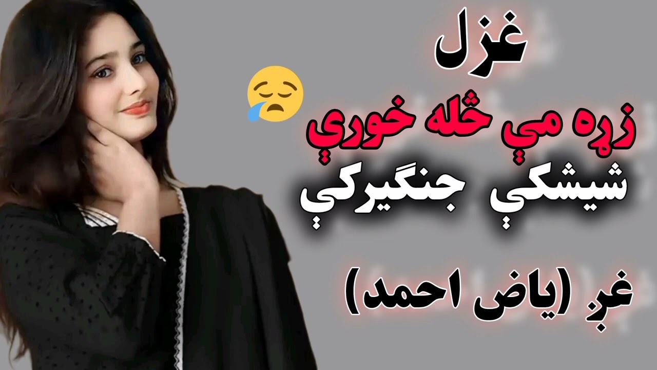 زړه مې څله خورې شیشکې جنګیرکې||#