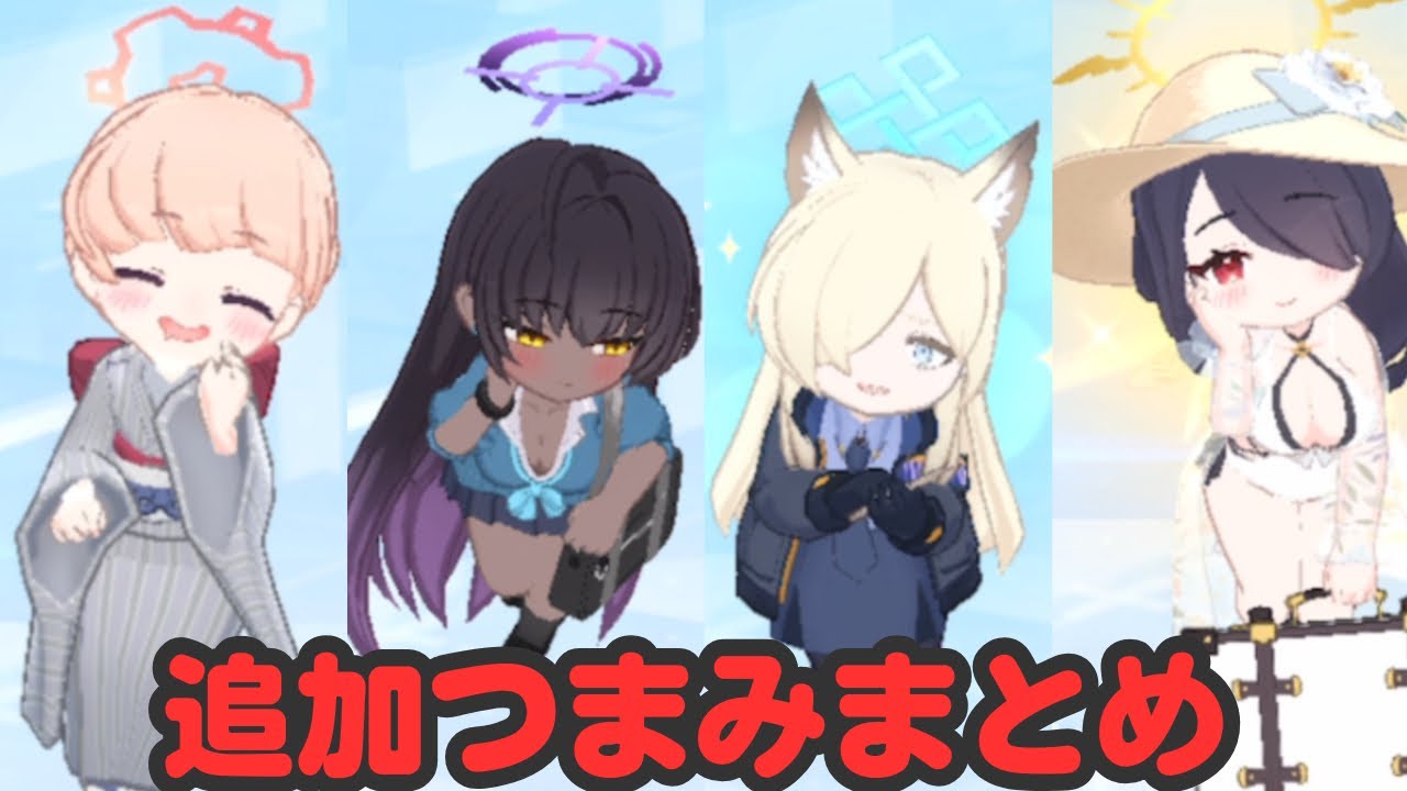 スペシャル追加つまみまとめ【ブルアカ】