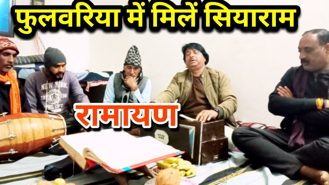 फुलवरिया में मिलें सियाराम मिथिला मगन भई #रामायण भजन #Satyanarayan Mishra Bhajan Bagheli Ramayan 