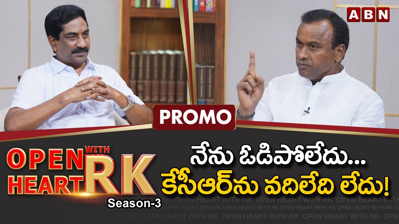 BJP Leader Komatireddy Rajagopal Reddy Open Heart With RK || Promo || Season-3 || OHRK