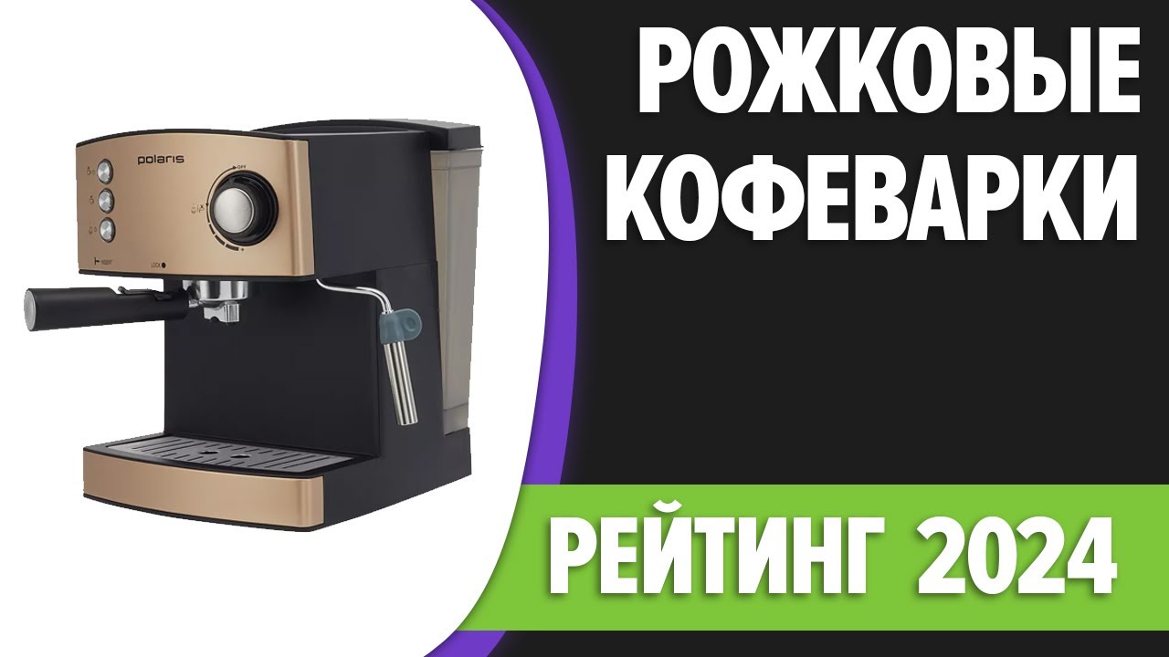 ТОП—7. Лучшие рожковые кофеварки для дома. Рейтинг 2024 года!