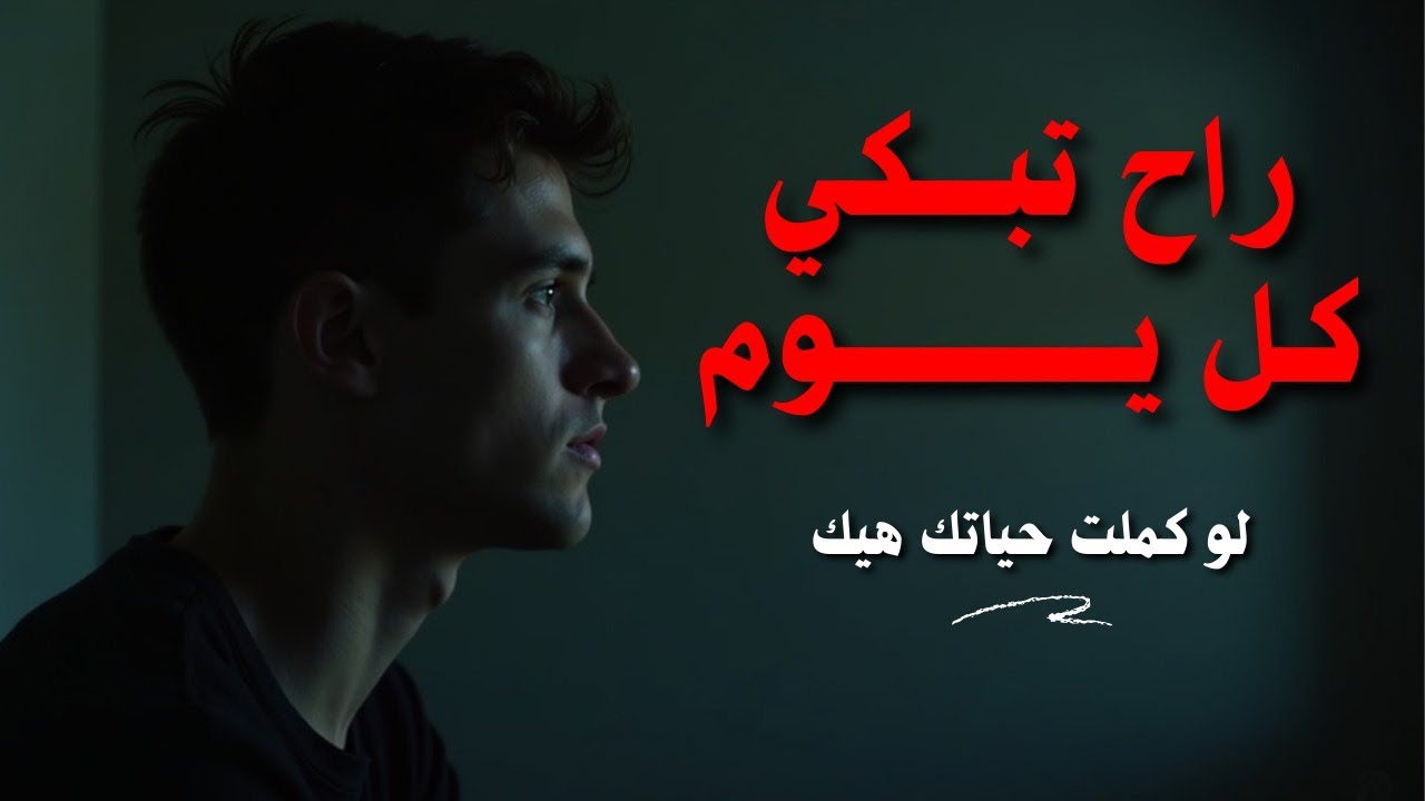 راح تبكي كل يوم لو تجاهلت هذا الفيديو: قرارات تغير المصير!