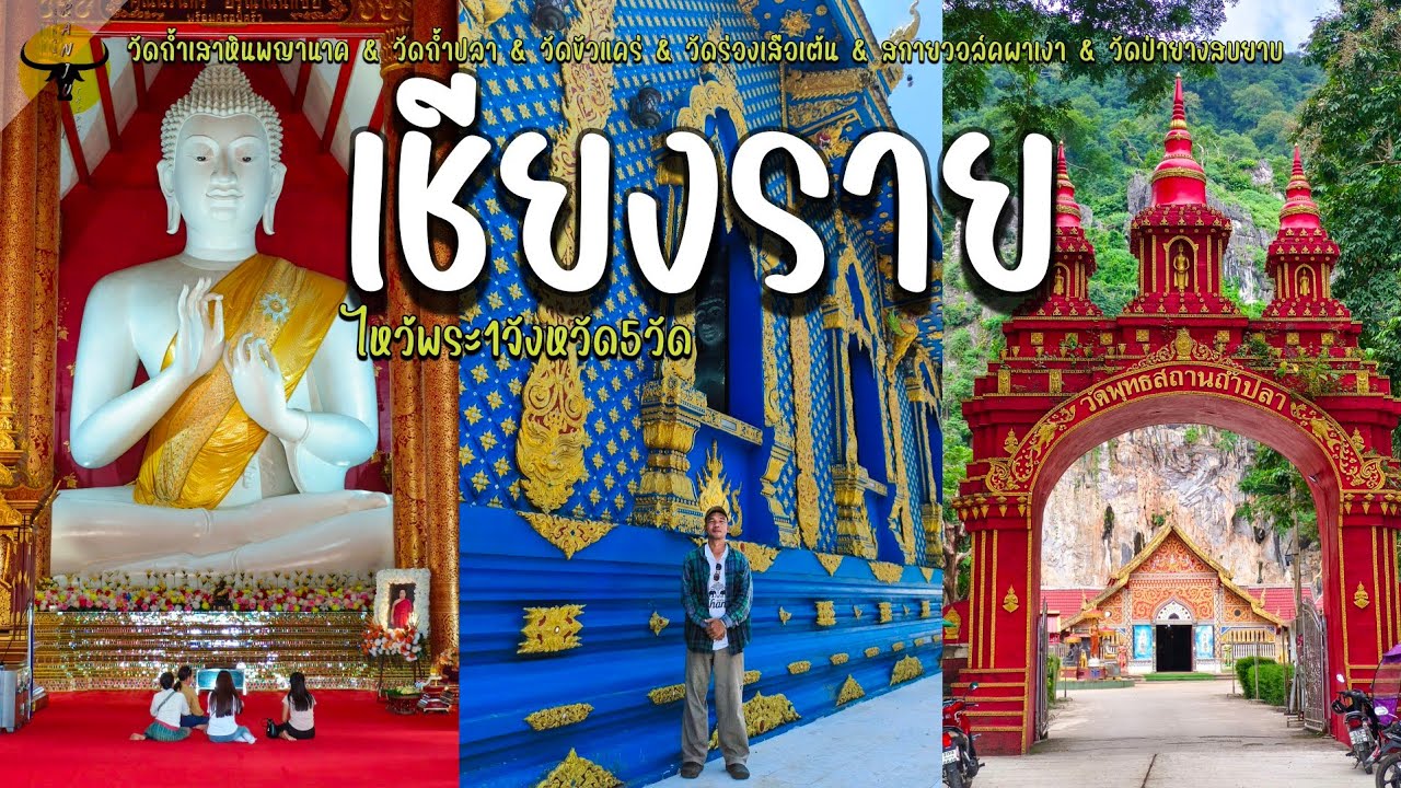 เที่ยวเชียงราย | ไหว้พระ 5วัด กินส้มตำริมโขง ชมสกายวอล์คสามแผ่นดิน วิวสวยอิ่มบุญ | รันจวนทริป EP.3