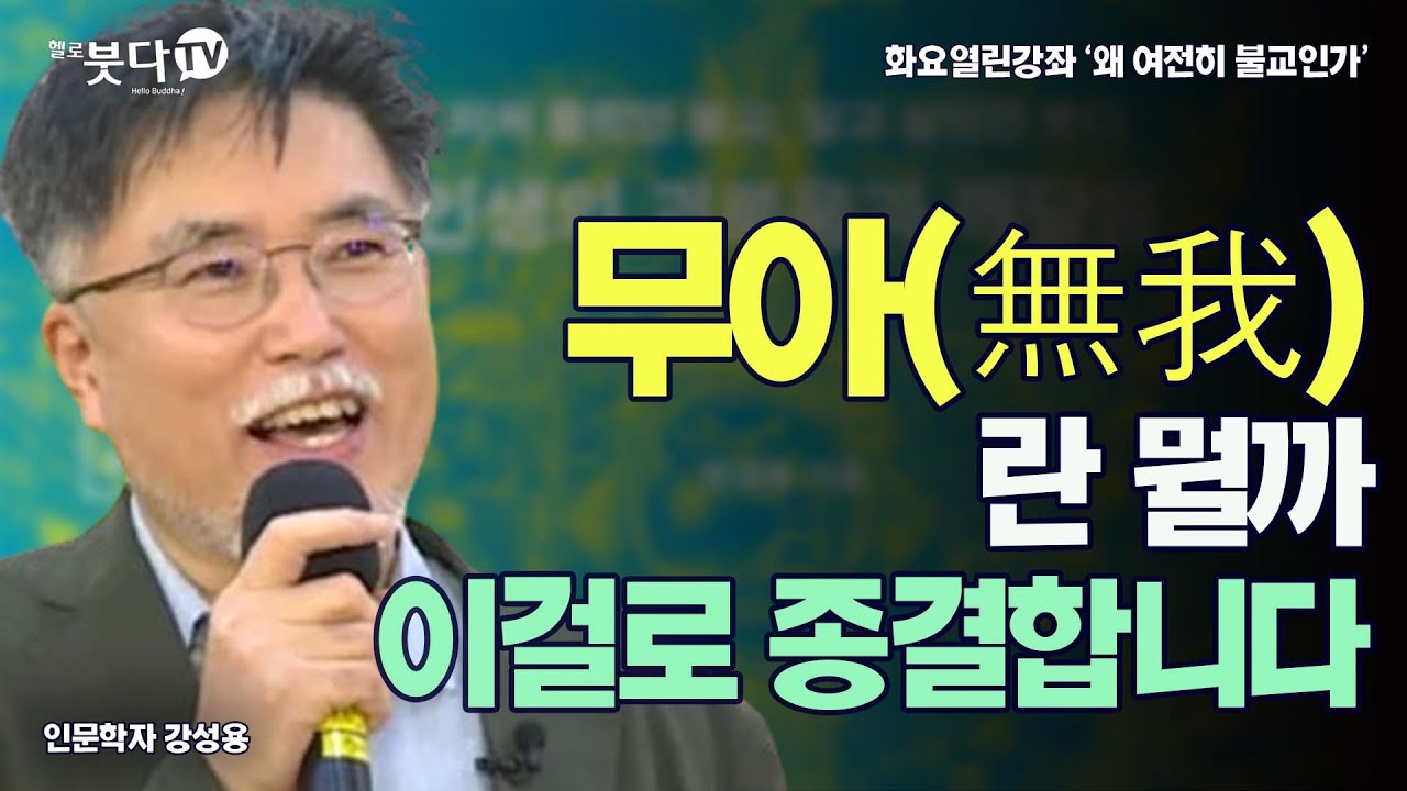 무아(無我)란 뭘까 이걸로 종결합니다 | 강성용(인문학자) | 화요열린강좌 '왜 여전히 불교인가' | 출가 문화 세계관 인도 가족 권위 언어 관점 이해 시야 집착