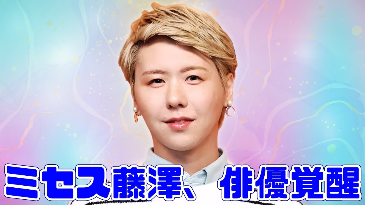 ミセス藤澤涼架、日曜劇場で豹変　狂気演技に称賛の声続出 
