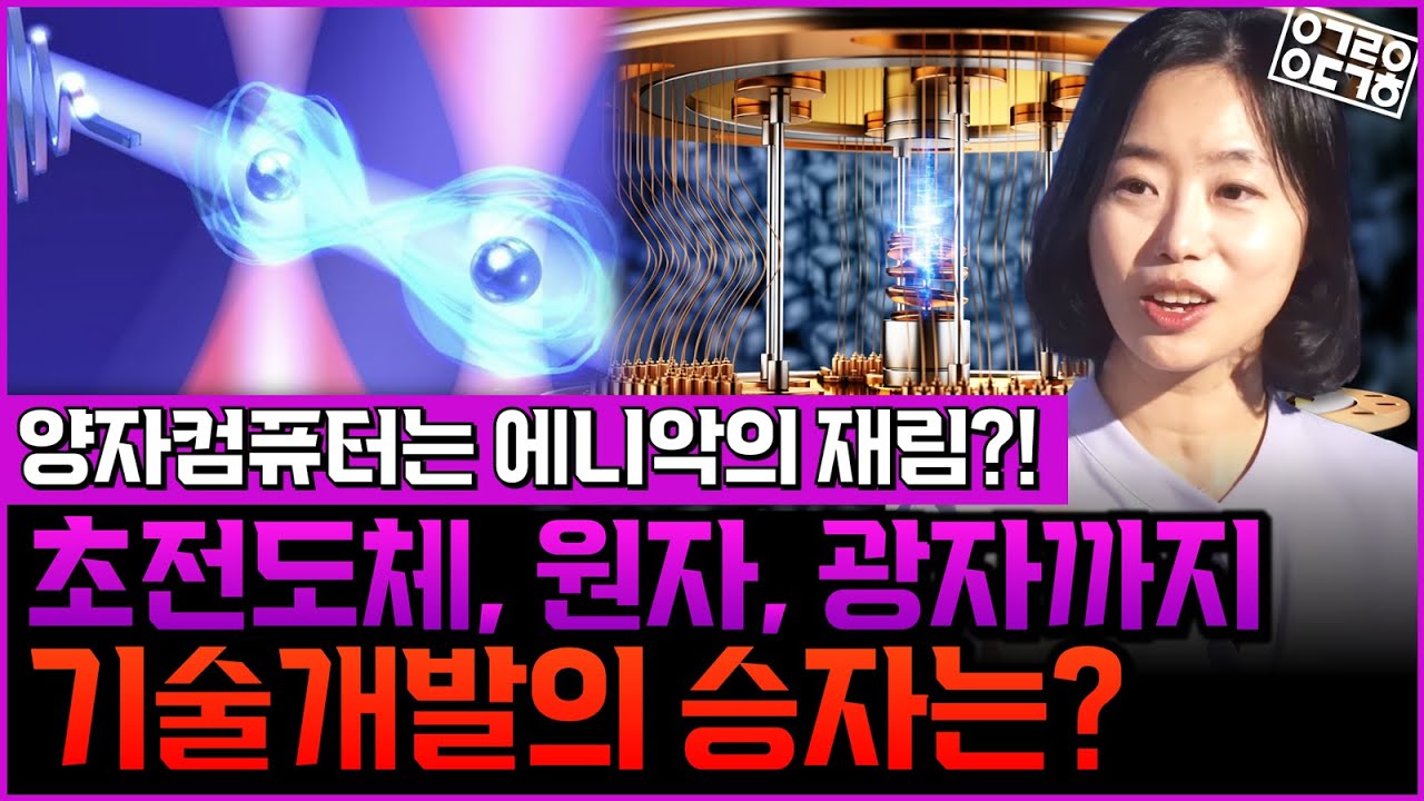 양자컴퓨터의 종류는 이렇게 구분된다?! 언젠가 우리는 집에서 양자컴퓨터를 사용할 수 있는 날이 올 수 있을까? (고려대학교 채은미 교수 2부)