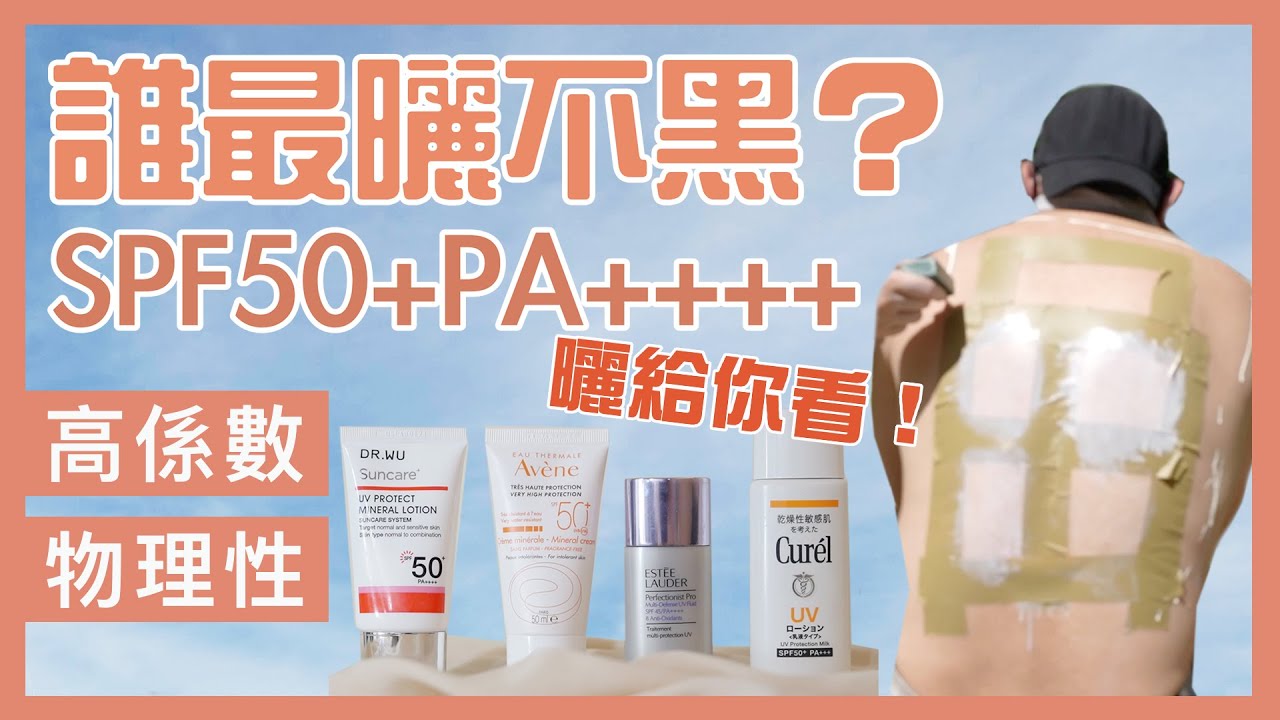 誰最防曬？高係數純物理性防曬殘酷評比實測，直接曬給你看！｜海洋友善/不黏防曬/不泛白防曬SPF50+PA++++