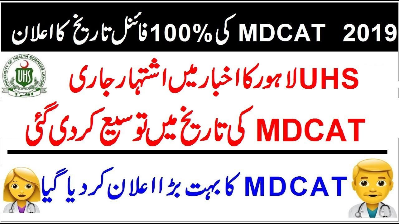 MDCAT 2019 Test Date Extended  !! Good News From UHS Official Notice
