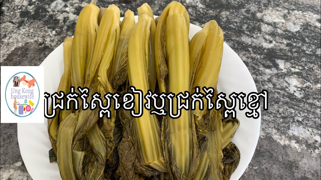 របៀបធ្វើជ្រក់ស្ពៃខៀវ ឬជ្រក់ស្ពៃខ្មៅ pickled green mustard