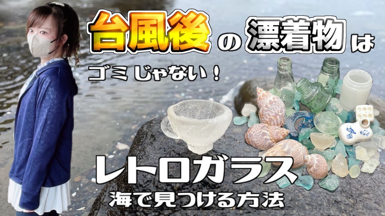 【トレジャーハンター】「自宅が漂着ごみ屋敷になりそう」台風後 海で拾い集めて一攫千金？ビーチコーミングで宝探し。