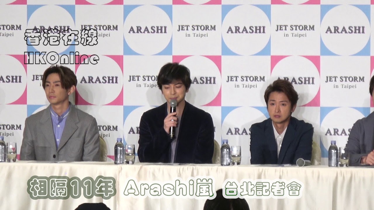 相隔11年　Arashi嵐 台北記者會