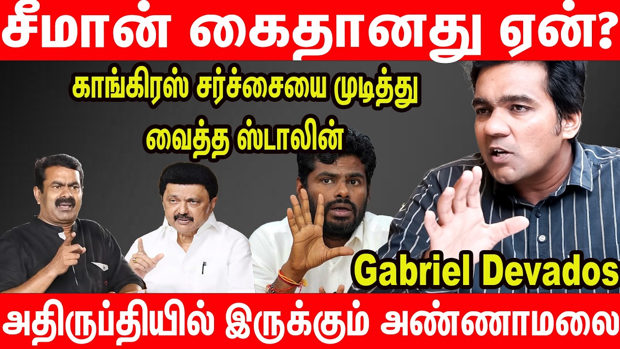 காங்கிரஸை விட்டா திமுகவுக்கு வேற வழியில்ல - @TamilThadam_TT  Gabriel Devadoss NTK Seeman