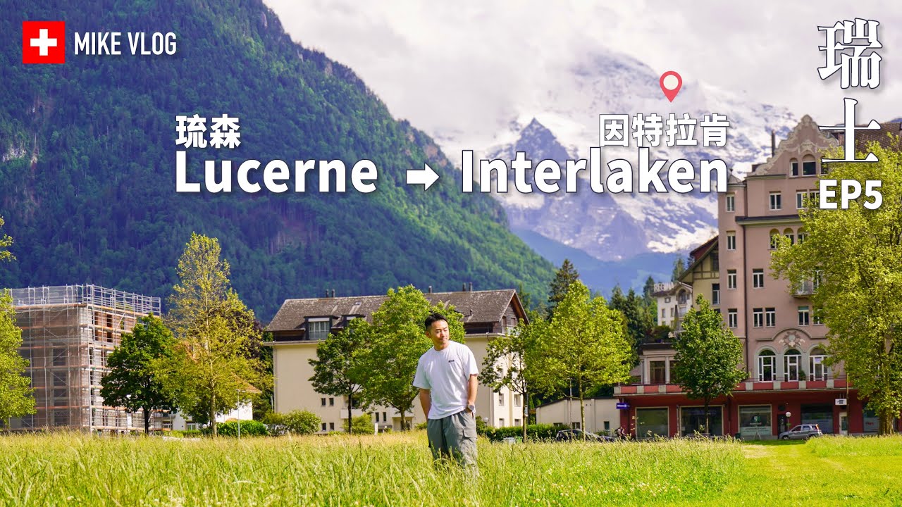 【瑞士】少女峰門前精緻小鎮Interlaken 因特拉肯 &《愛的迫降》小鎮龍疆｜芝士火鍋 #mikeyuen #瑞士旅遊 #瑞士 #瑞士物價 #瑞士景點