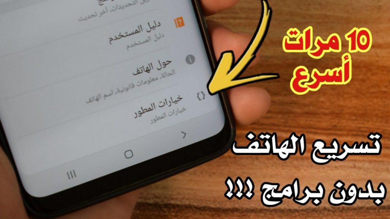 تسريع الهاتف بدون برامج بمقدار 10 مرات بتفعيل هذة الخاصية فقط !!!