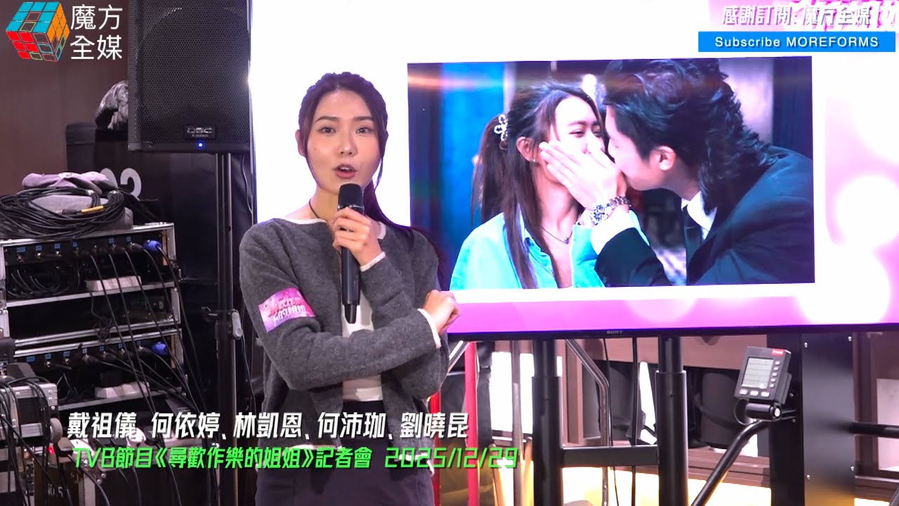 【同小鮮肉玩得巧開心😍】戴祖儀、何依婷、林凱恩、何沛珈、劉曉昆《尋歡作樂的姐姐》解放自己 肌肉男李偉健李善恆現場實測🤣 主持人陳庭欣煽風點火