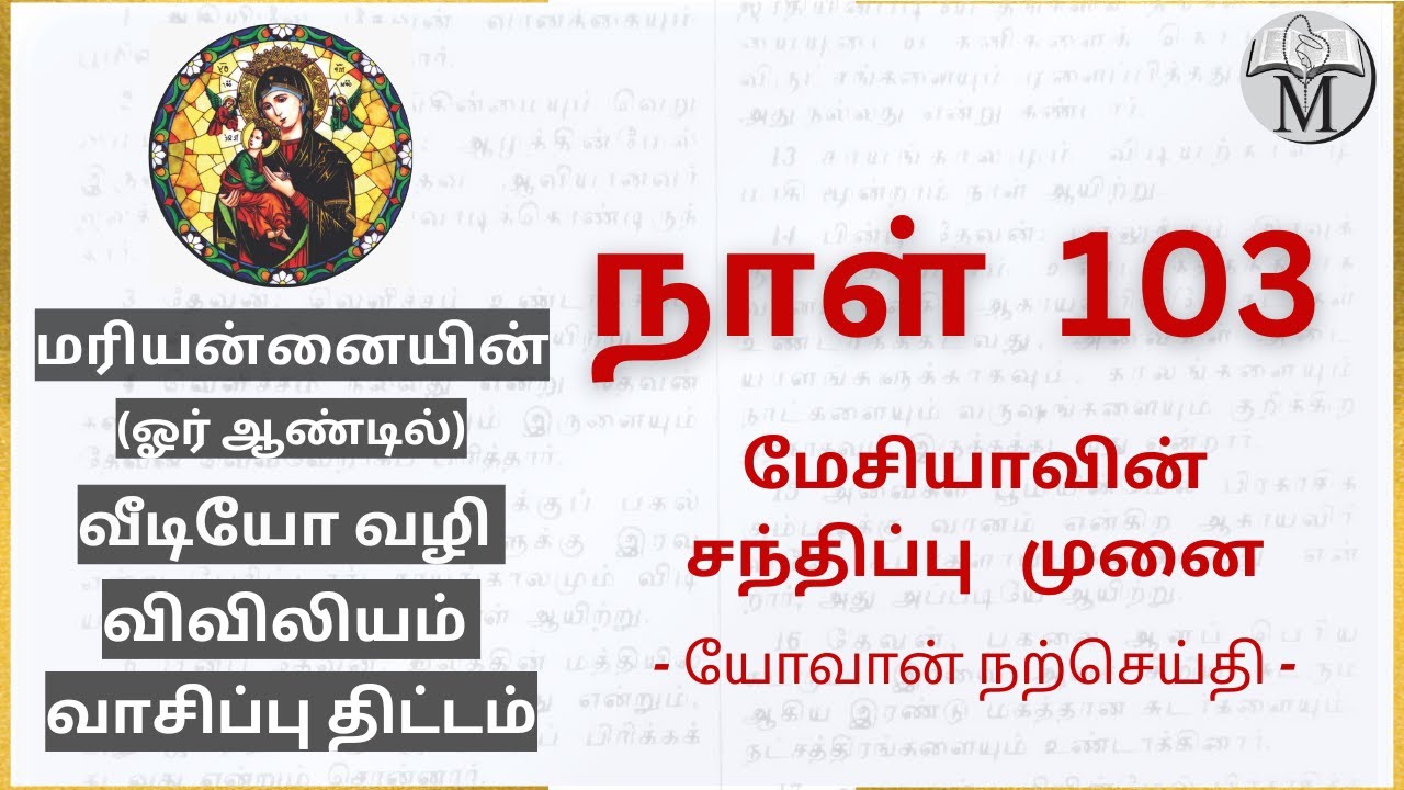 Day 103: மேசியாவின் சந்திப்பு முனை  | யோவான் நற்செய்தி 13 - 15; நீதிமொழிகள் 6: 6-11