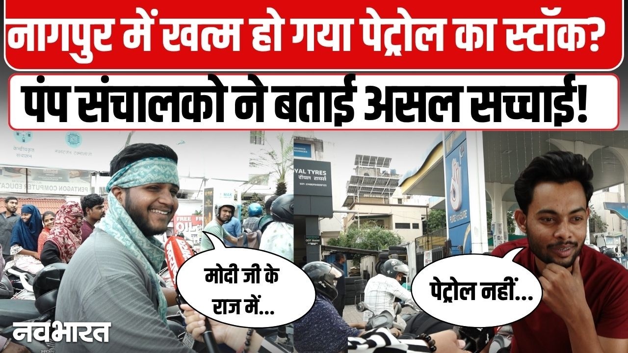 क्या Nagpur में Petrol की शॉर्टेज हो गई? असल सच्चाई आई सामने! Fuel Crisis | Petrol Pump