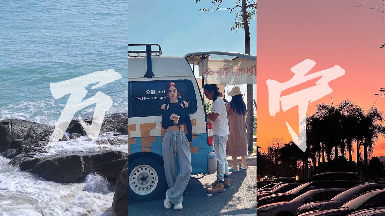 万宁VLOG 悠闲自在的度假生活⛱️｜阳光大海可以治愈一切｜石梅湾沿海公路｜看海边日落｜在海岛过新年🎆｜神州半岛美食推荐
