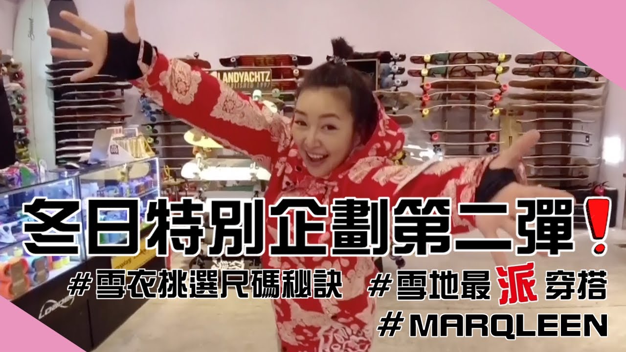 《冬日特別企劃第二彈》 雪衣挑選尺寸秘訣 Feat.MARQLEEN 雪地最派！穿搭