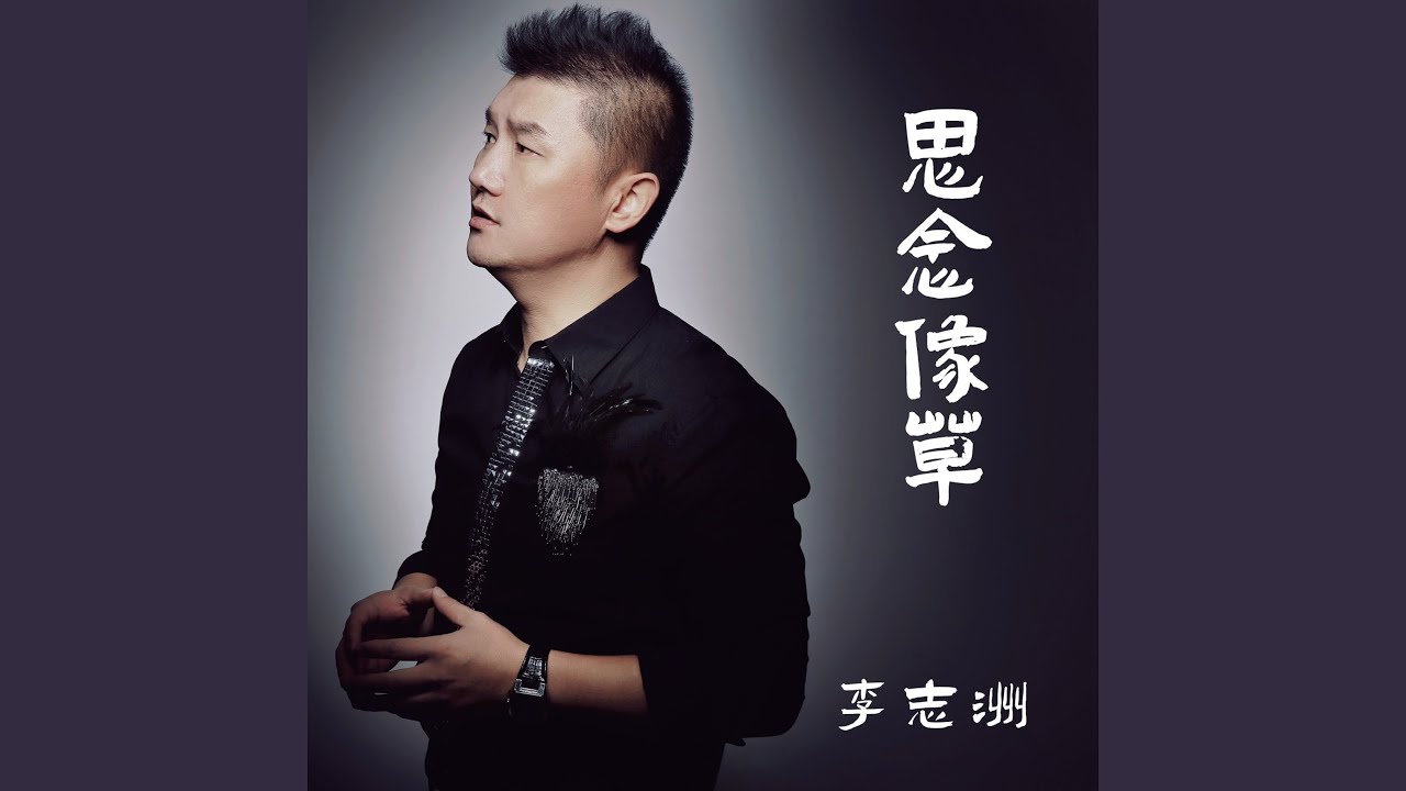 思念像草
