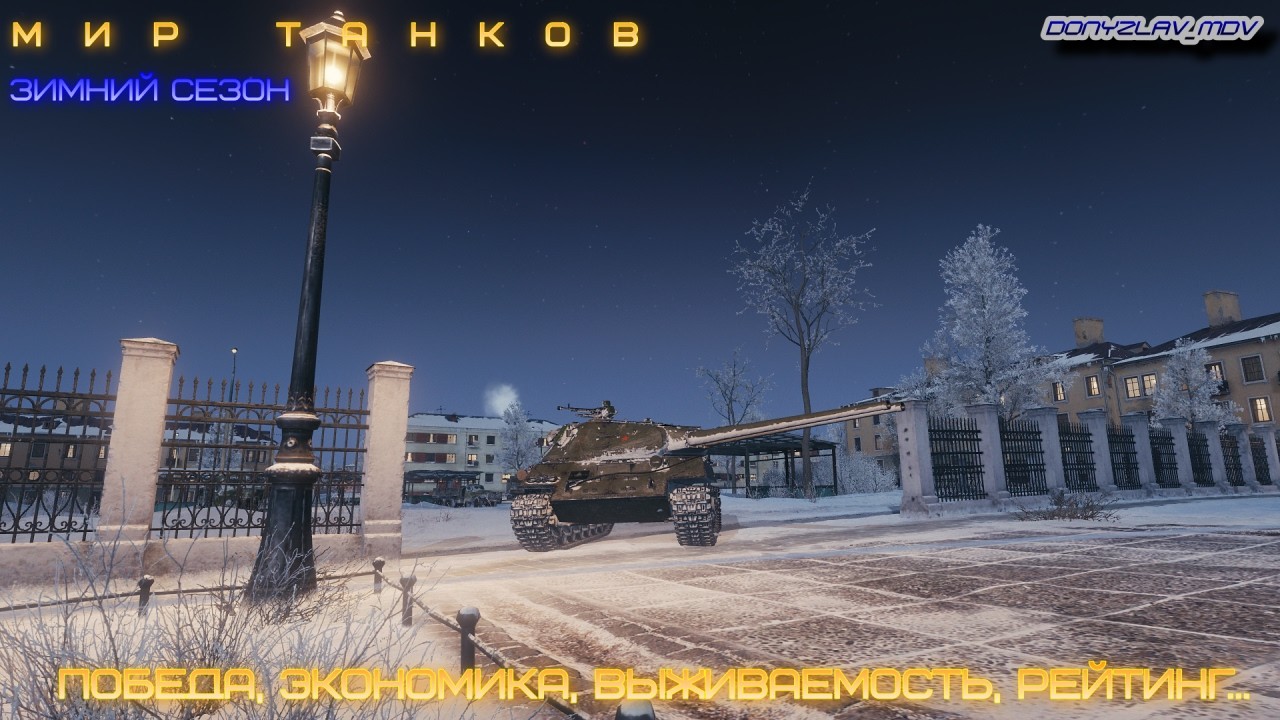Мир танков.Зимний сезон.