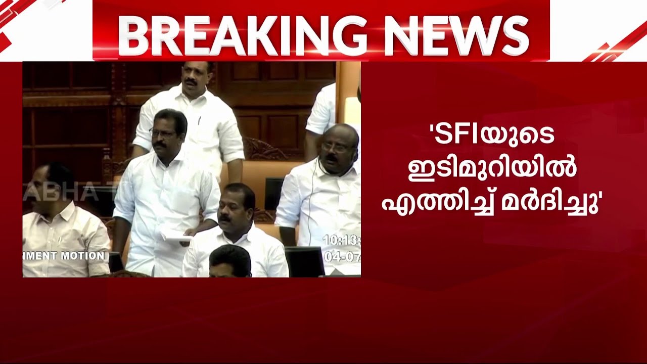 'ഹെൽമെറ്റ് കൊണ്ടുള്ള 'രക്ഷാപ്രവർത്തനം'!  SFI സംഘർഷം സഭയിൽ ഉന്നയിച്ച് പ്രതിപക്ഷം