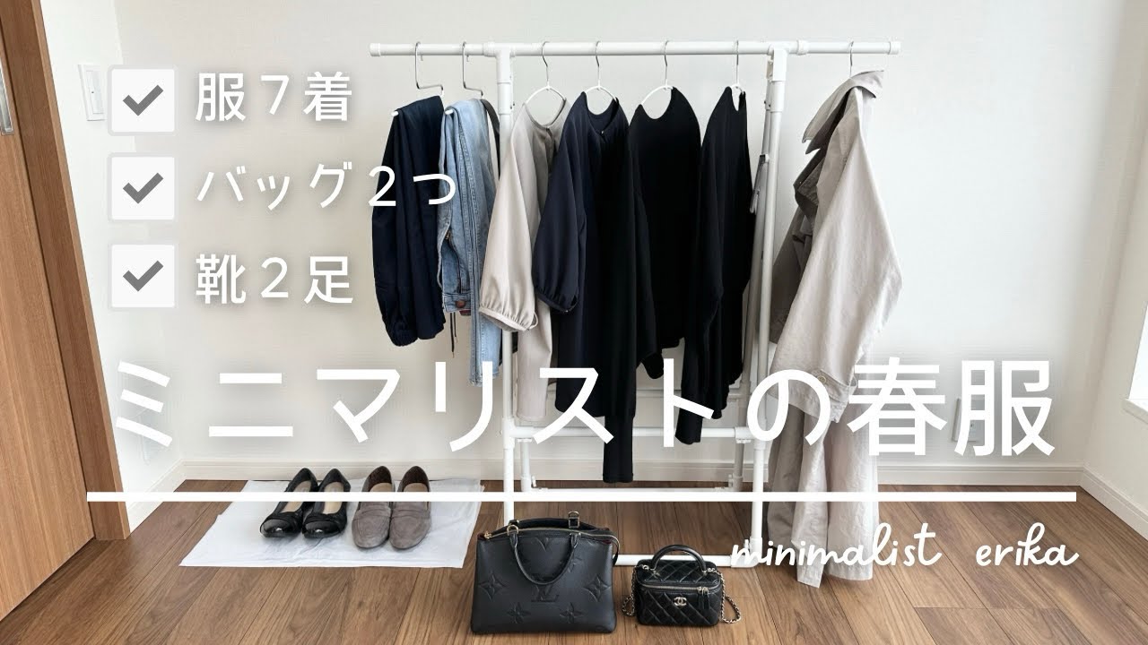 【春服７着】ミニマリストの服選び@minimalist_erika