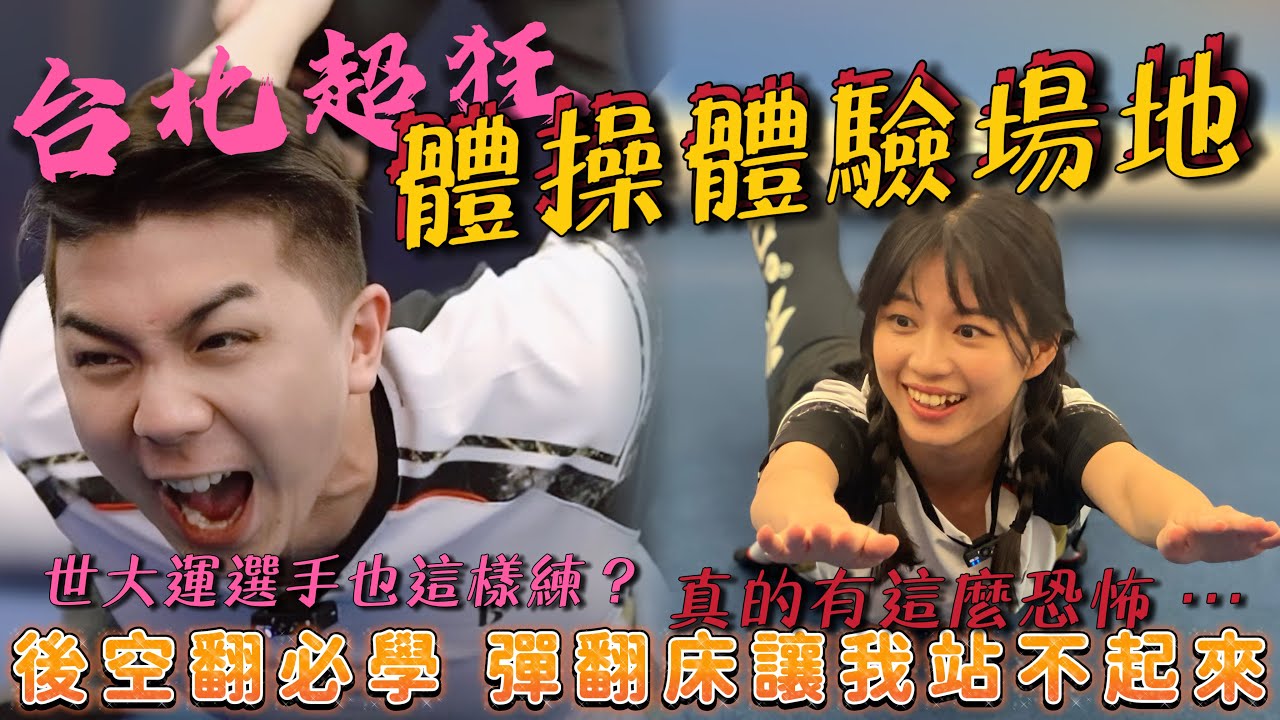 台北超狂3款體操體驗場地，後空翻必學，彈翻床讓我站不起來