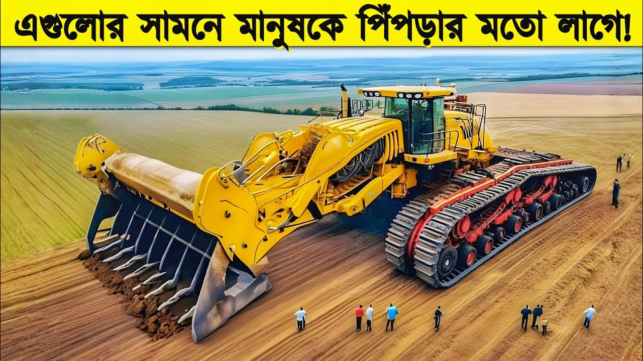 পৃথিবীর সবচেয়ে শক্তিশালী মেশিনগুলো যা বদলে দিয়েছে সভ্যতা || Modern construction machines in action