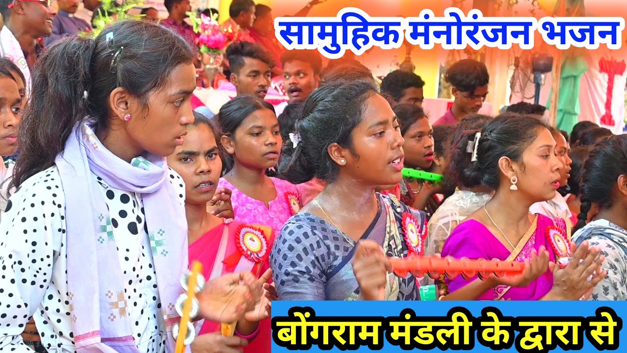 सामुहिक मंनोरंजन भजन बोंगराम मंडली के द्वारा से युवा संघ सम्मेलन मुण्डारी भजन @selemkandulna