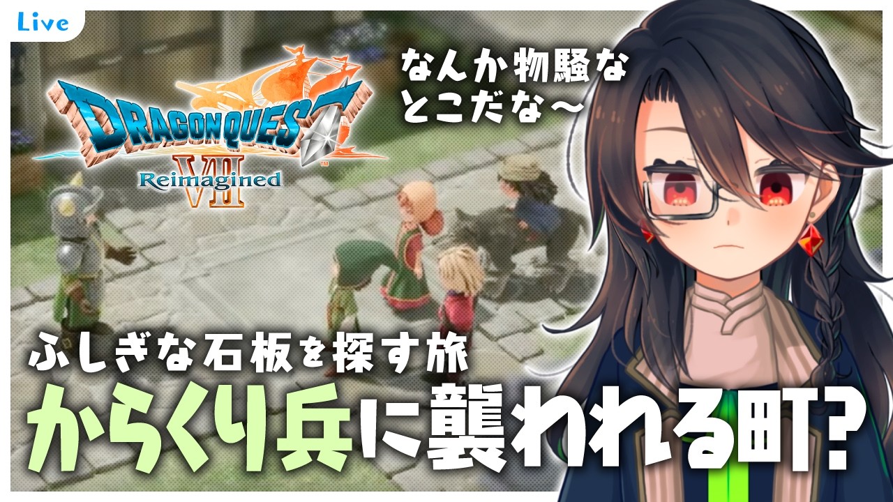 【#DQ7R 】♯4 からくり兵か〜！【ネタバレ注意】