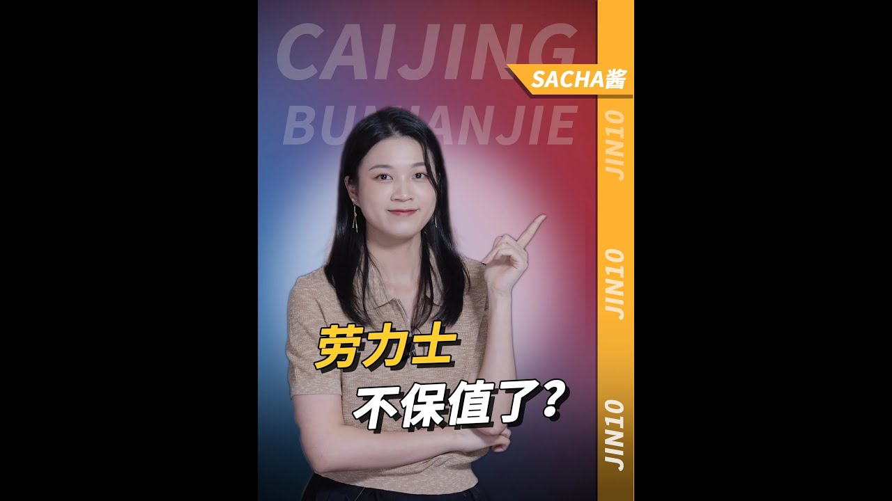 2年亏了70万！“保值率之王”劳力士，跌下神坛？ 