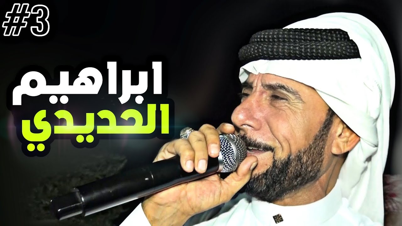 حفلة أبراهيم الحديدي مصطفى ابو الفوز محاورة مع صطفو ابو الفوز افراح البني عصيد || الوصلة الثالثة 3