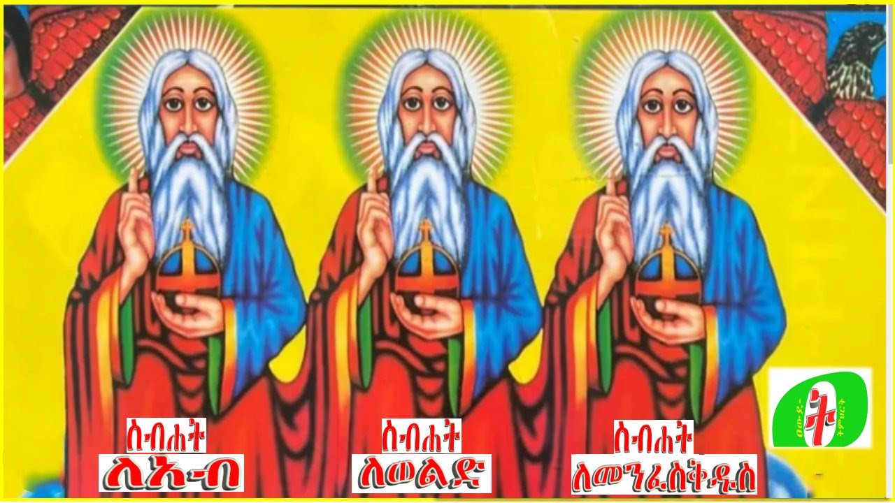 ስብሐት ለአብ ስብሐት ለወልድ ስብሐት ለመንፈስቅዱስ.