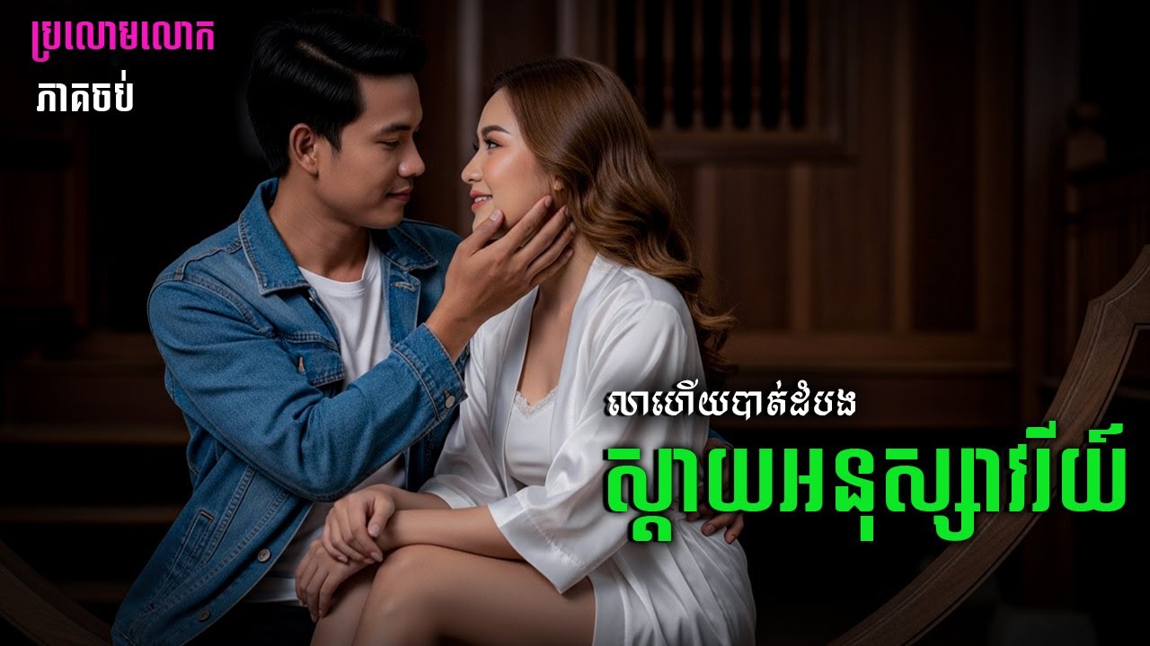 រឿង ស្ដាយអនុស្សាវរីយ៍ | ភាគចប់ |និទានប្រលោមលោក