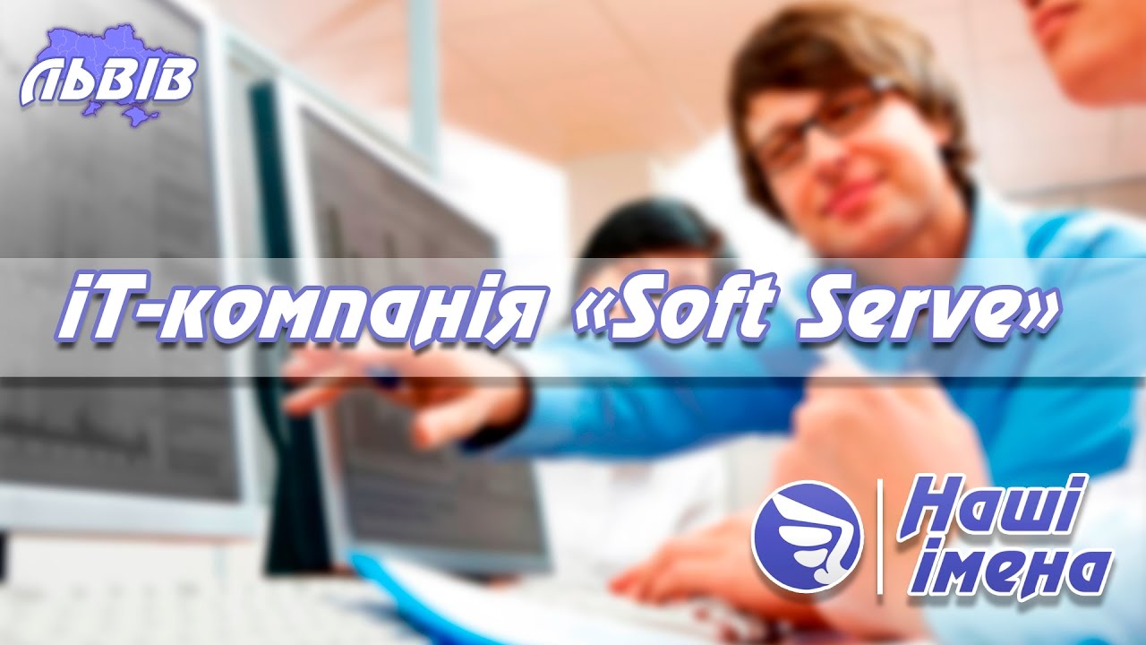 Компанія Soft Serve: успішний представник вітчизняної ІТ-індустрії