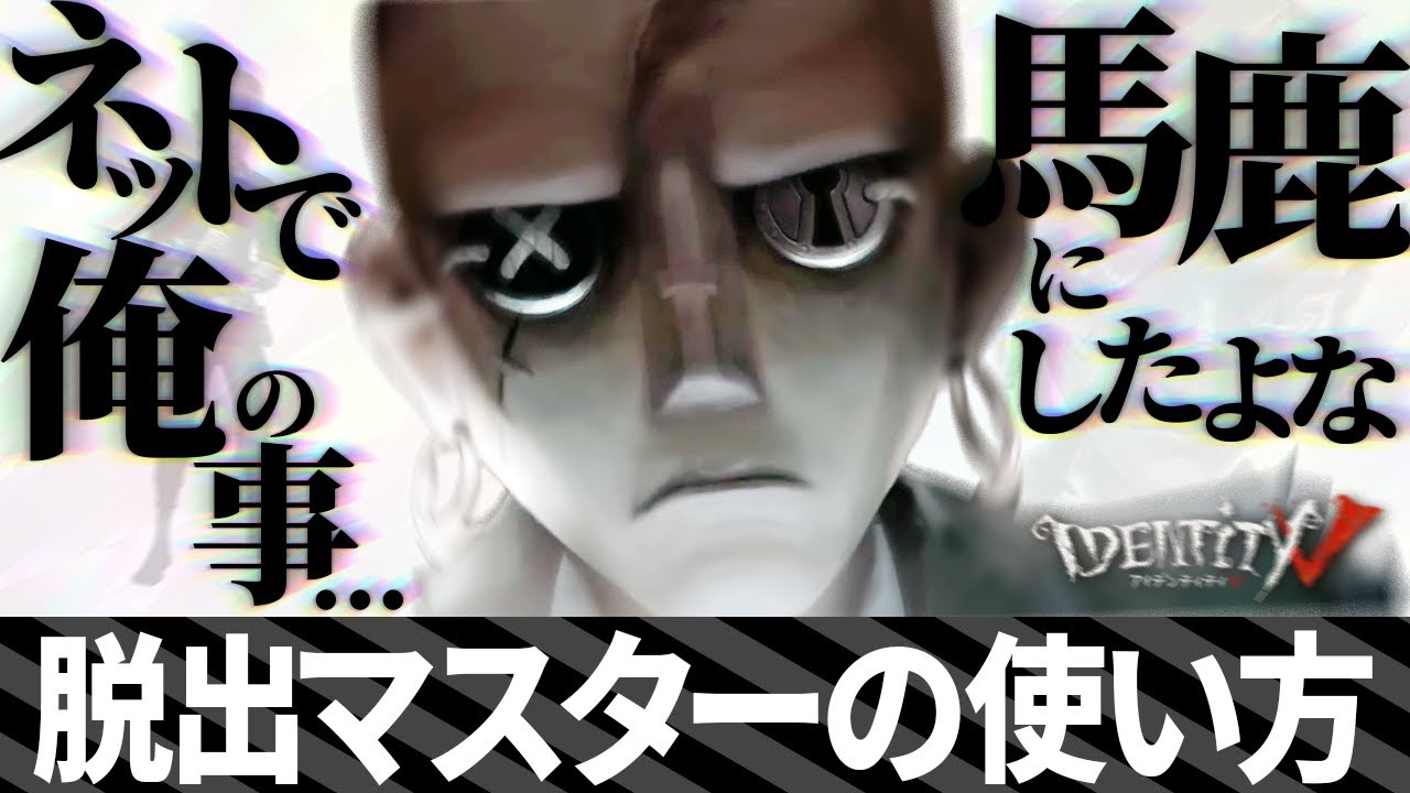 【令和最新版】もう弱いとは言わせない「脱出マスター」の使い方解説。【第五人格】【ゆっくり実況】