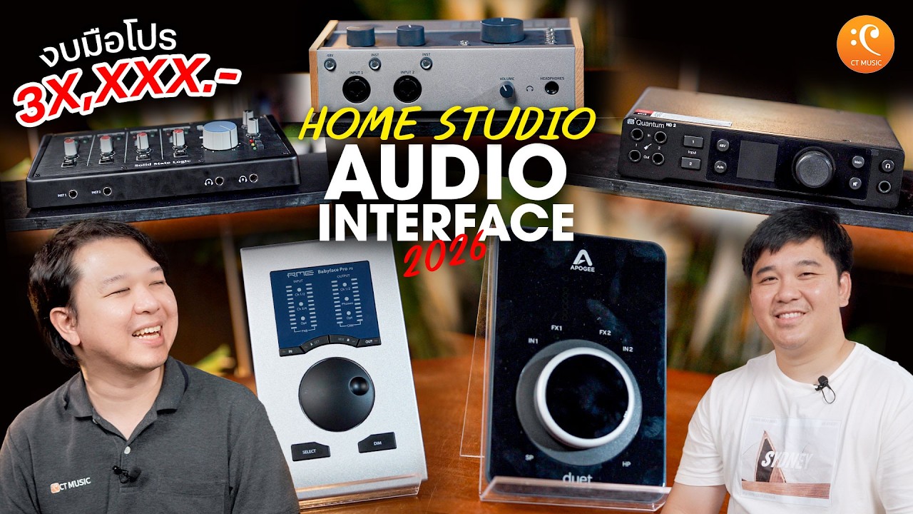เปรียบเทียบ Audio Interface 2026 งบมือโปร PreSonus SSL RME Apogee Universal Audio
