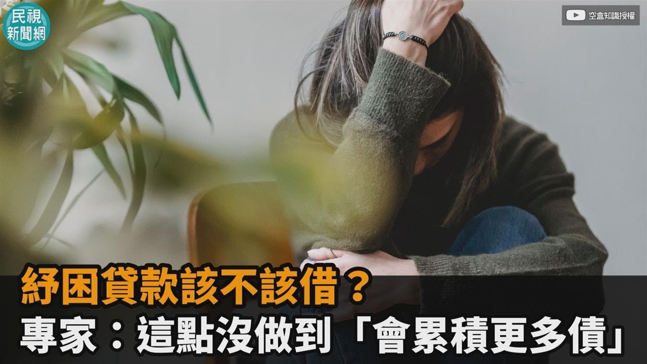 紓困貸款該不該借？專家：這點沒做到「會累積更多債」－民視新聞