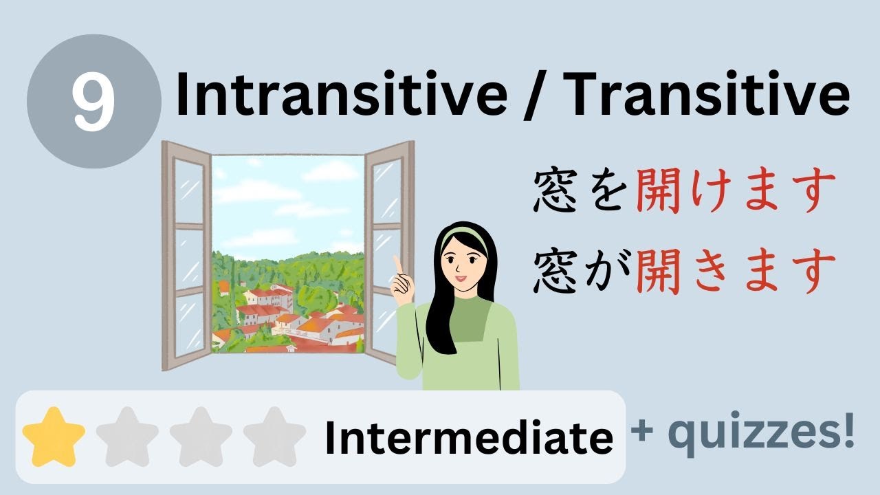 9. Transitive / Intransitive Verbs （自動詞・他動詞）| Japanese Lesson